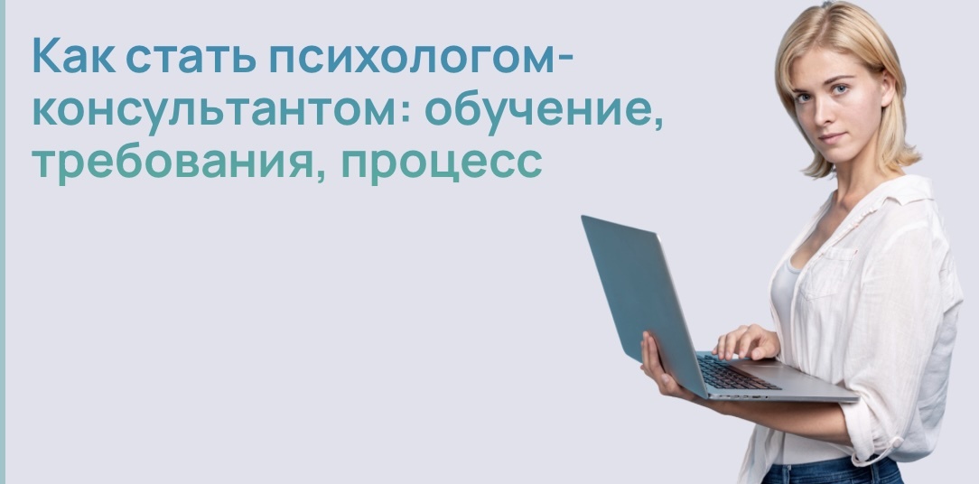 Как стать психологом-консультантом: обучение, требования, процесс