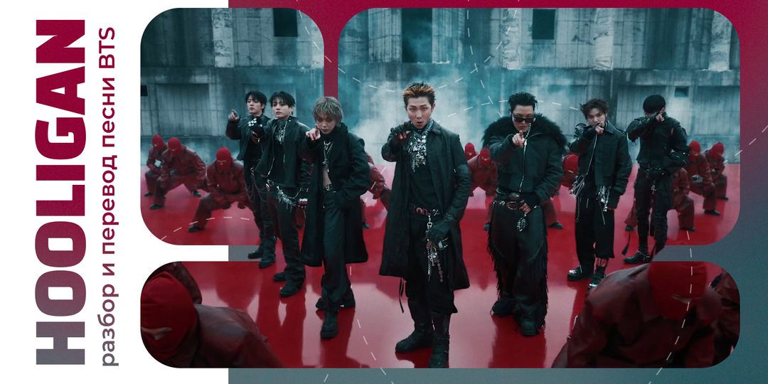 BTS - Hooligan: бит лютый вообще (разбор и перевод песни)