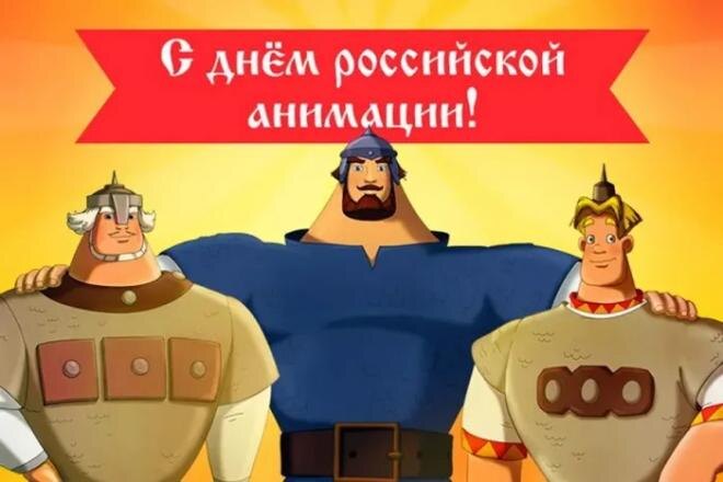 День российской анимации: история и традиции праздника