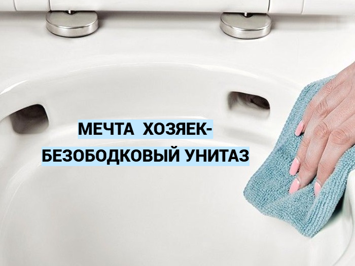 Напольный унитаз безободковый