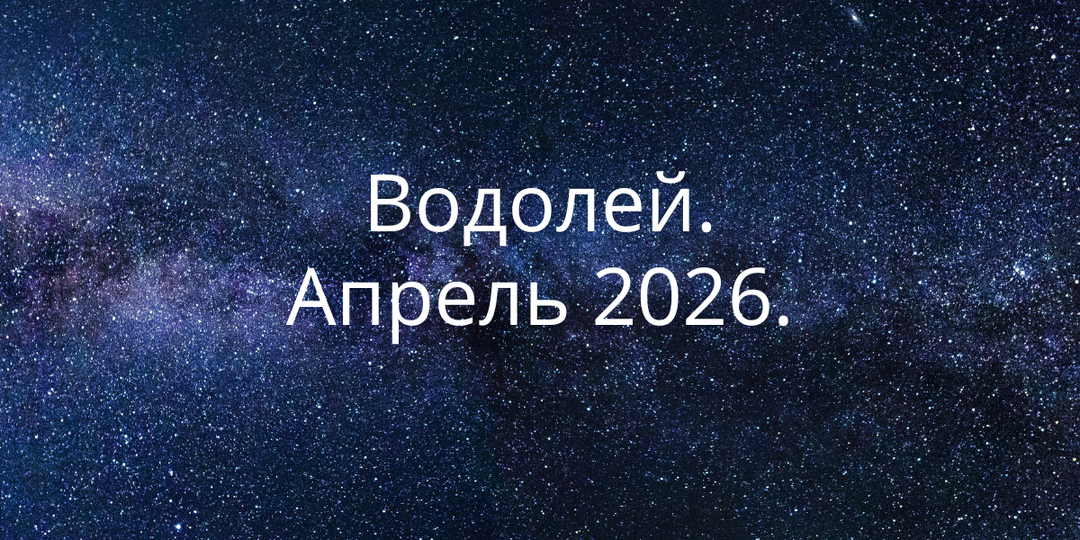 Апрель 2026 для Водолея: неожиданные решения и новые идеи, которые меняют всё