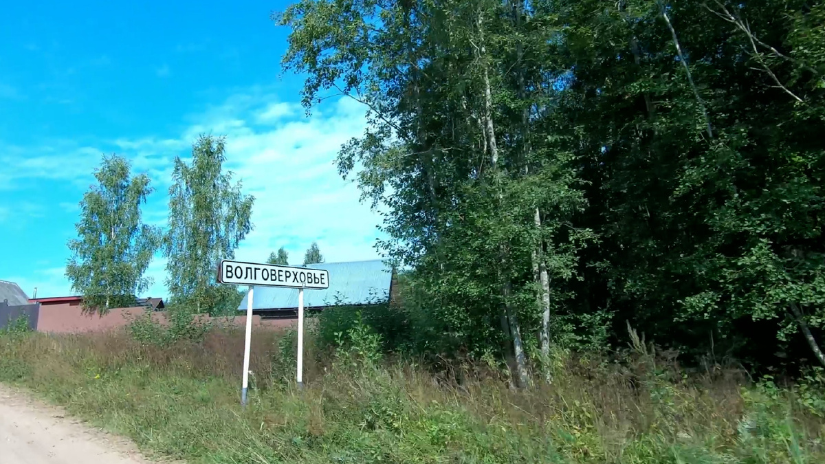 Фото-2. Волговерховье: Добро пожаловать к истоку