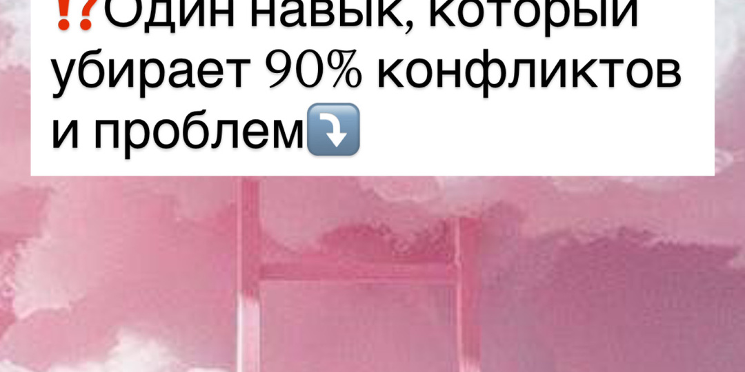 ⁉️Один навык, который убирает 90% конфликтов и проблем⤵️