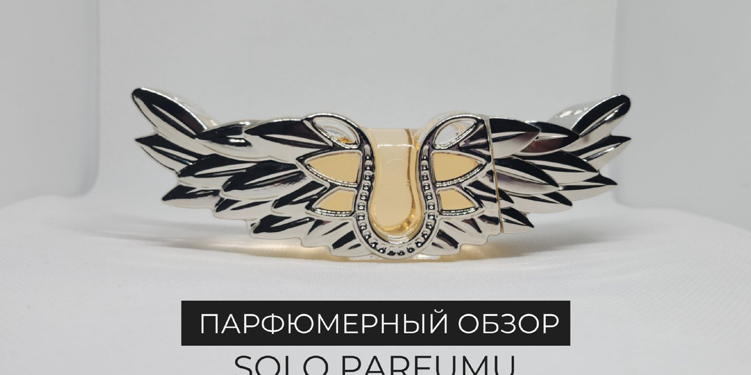 Крылья есть, а будет ли полёт? Моё честное мнение о парфюме Zadig Zadig & Voltaire