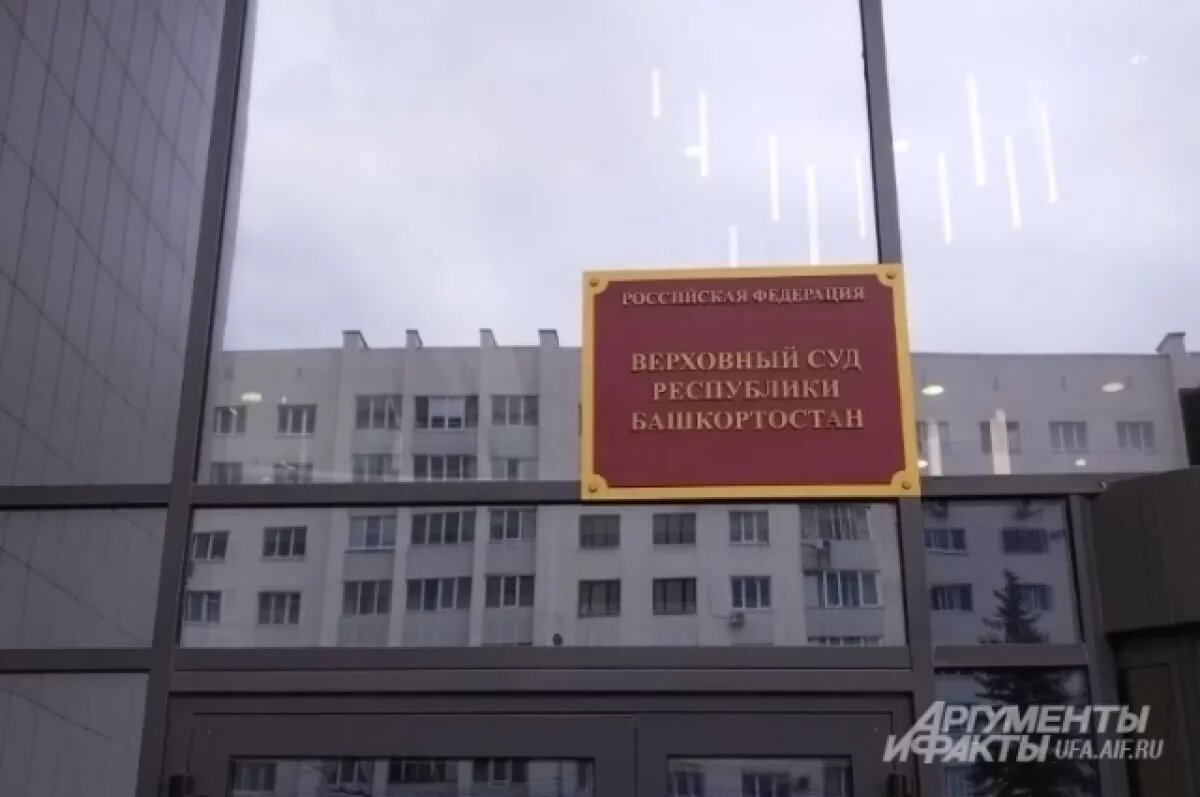    В апелляции дело рассматривает Верховный суд Башкирии.
