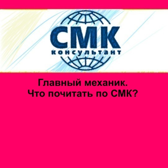 Главный механик. Что почитать по СМК?