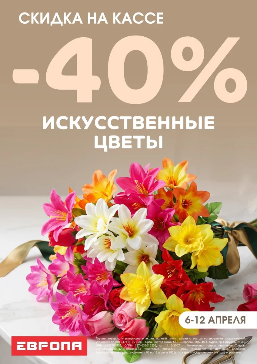Скидка на искусственные цветы в Европе 