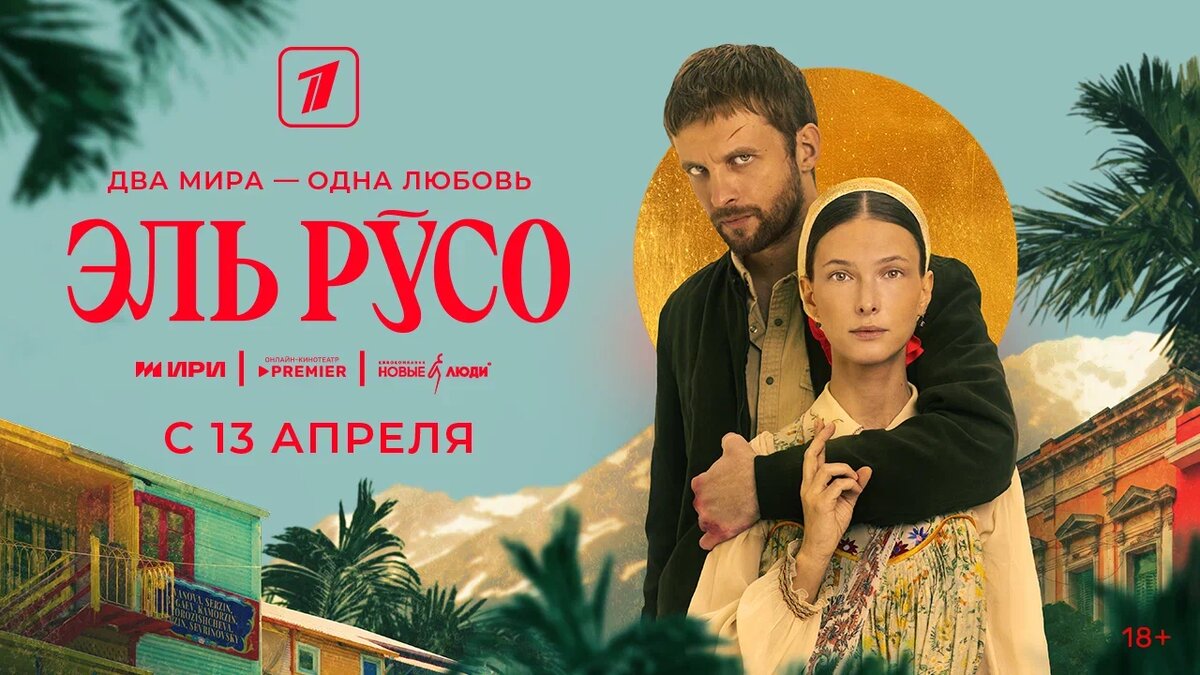 Постер сериала «Эль Русо»
