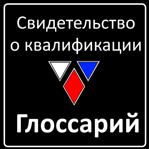Свидетельство о квалификации
