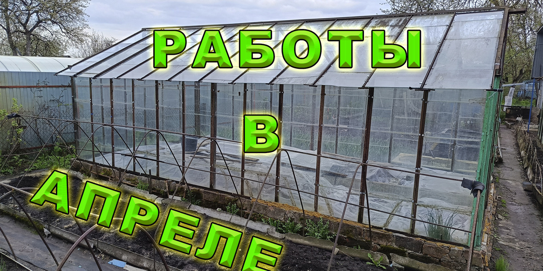Горячая пора в апреле. Работы, которые необходимо сделать.