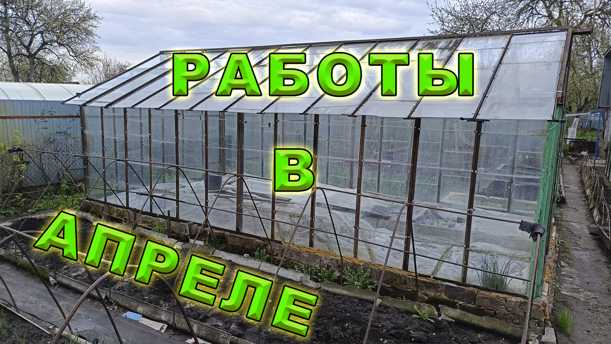 Работы в апреле месяце.