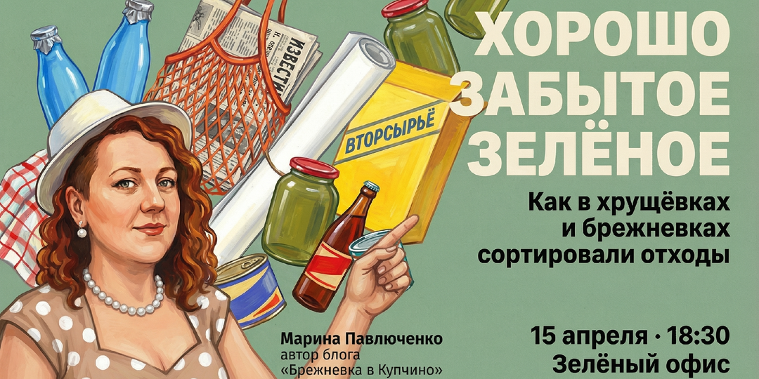 Анонс лекции. Хорошо забытое зелёное: как даже в хрущёвках удавалось сортировать отходы