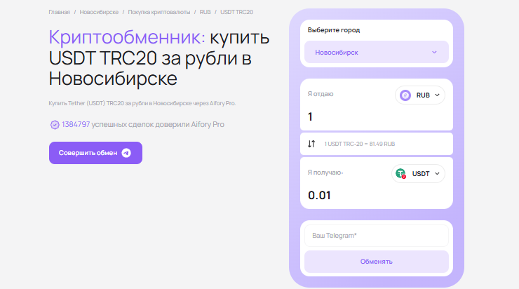 Aifory Pro — криптообменник в Новосибирске