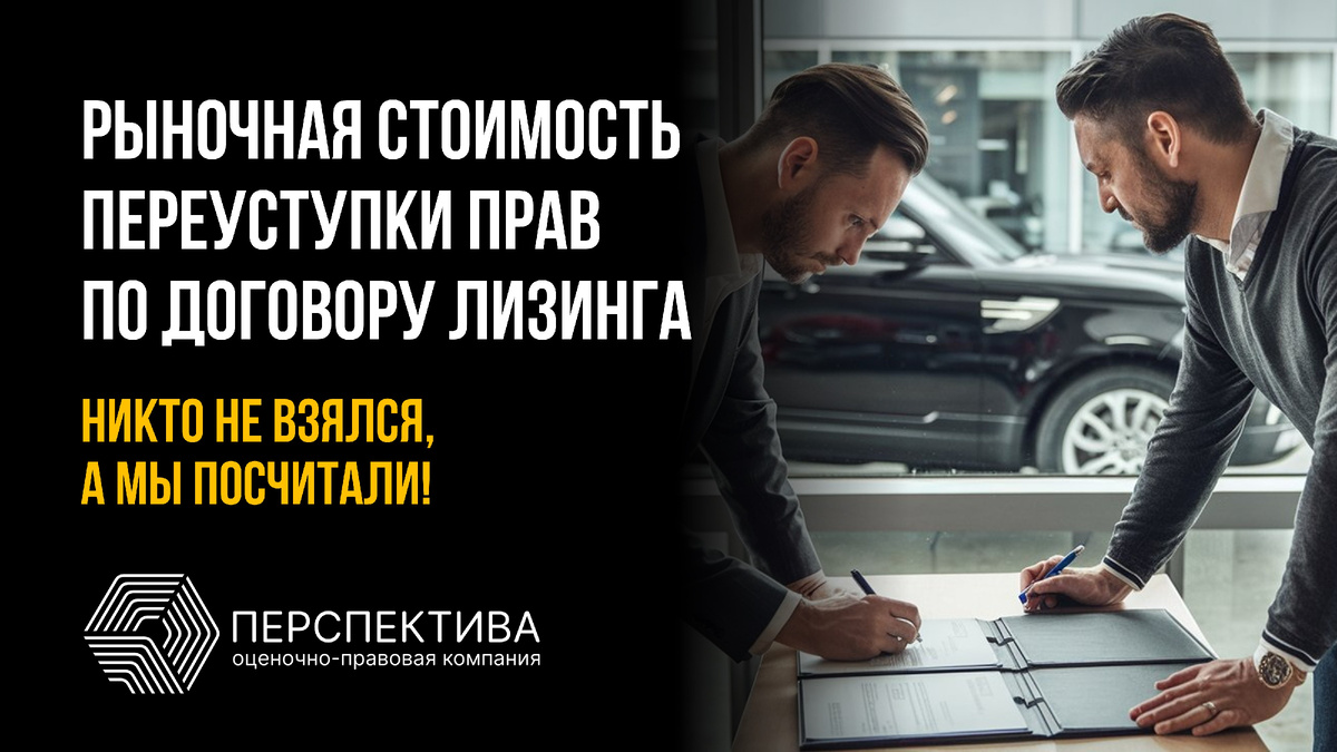 Оценка стоимости переуступки прав по договору лизинга