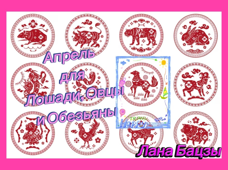 Прогноз на апрель для людей, рождённых в год Лошади, Овцы и Обезьяны