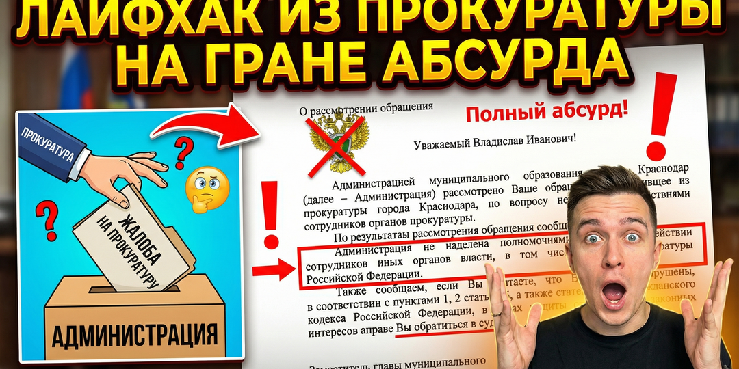 Полный абсурд!: прокуратура Краснодара заставила мэрию оправдываться вместо себя