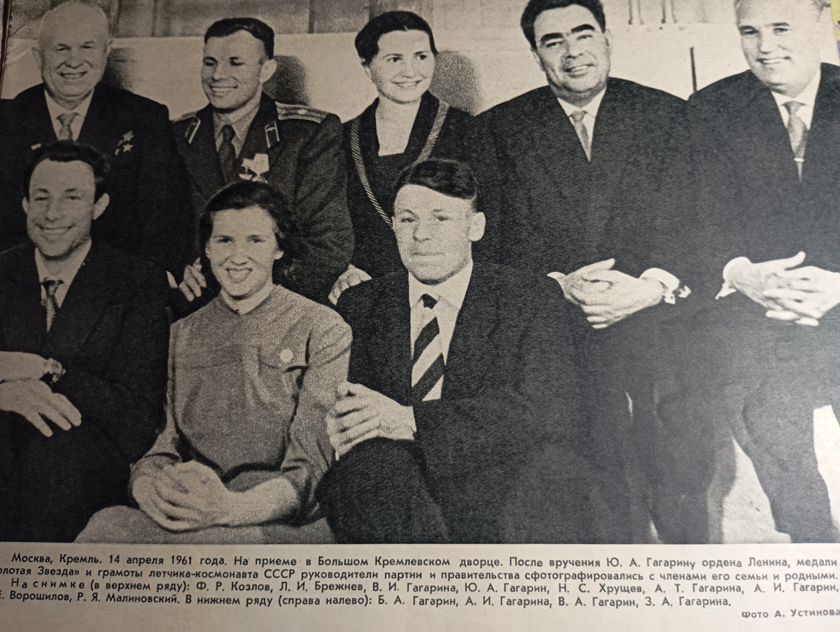            Москва , Кремль. 14 апреля 1961 г.  На приёме в Большом Кремлёвском дворце. После вручения  Ю.А. Гагарину  ордена Ленина, медали " Золотая Звезда " и грамоты  лётчика -космонавта СССР.  Руководители  партии и правительства  сфотографировались с членами его семьи  и родными.