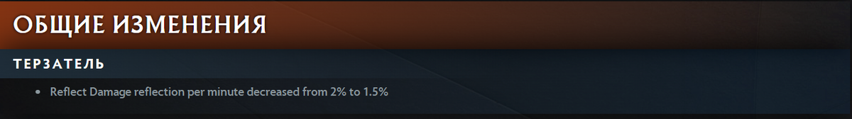     У Reflect Терзателя отражение урона за минуту игры снижено с 2% до 1,5%