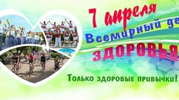 ВСЕМИРНЫЙ ДЕНЬ ЗДОРОВЬЯ