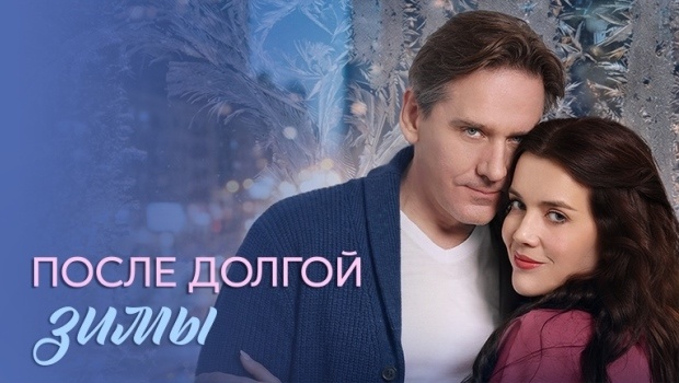 Содержание серий сериала «После долгой зимы» (2026). Чем закончится фильм?