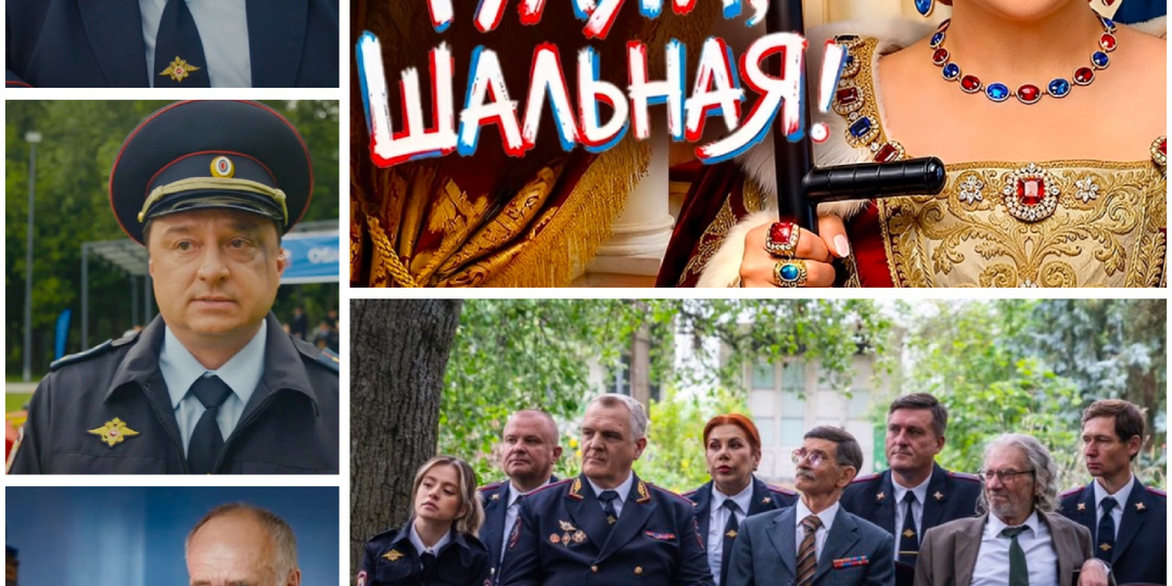🎥 Сериал «Гуляй, шальная!» (Россия, 2026)