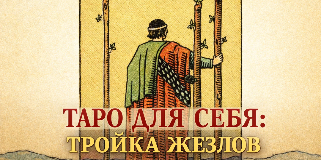 Таро для себя: Тройка Жезлов