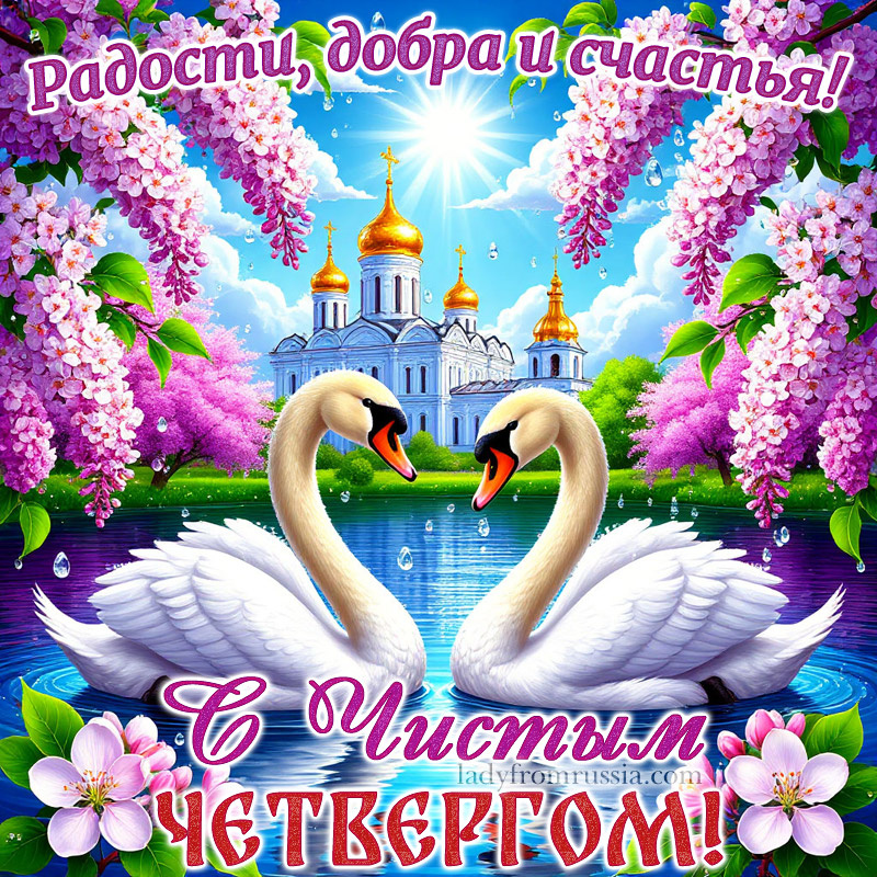 Красивая открытка с Чистым четвергом с пожеланием радости, добра и счастья.