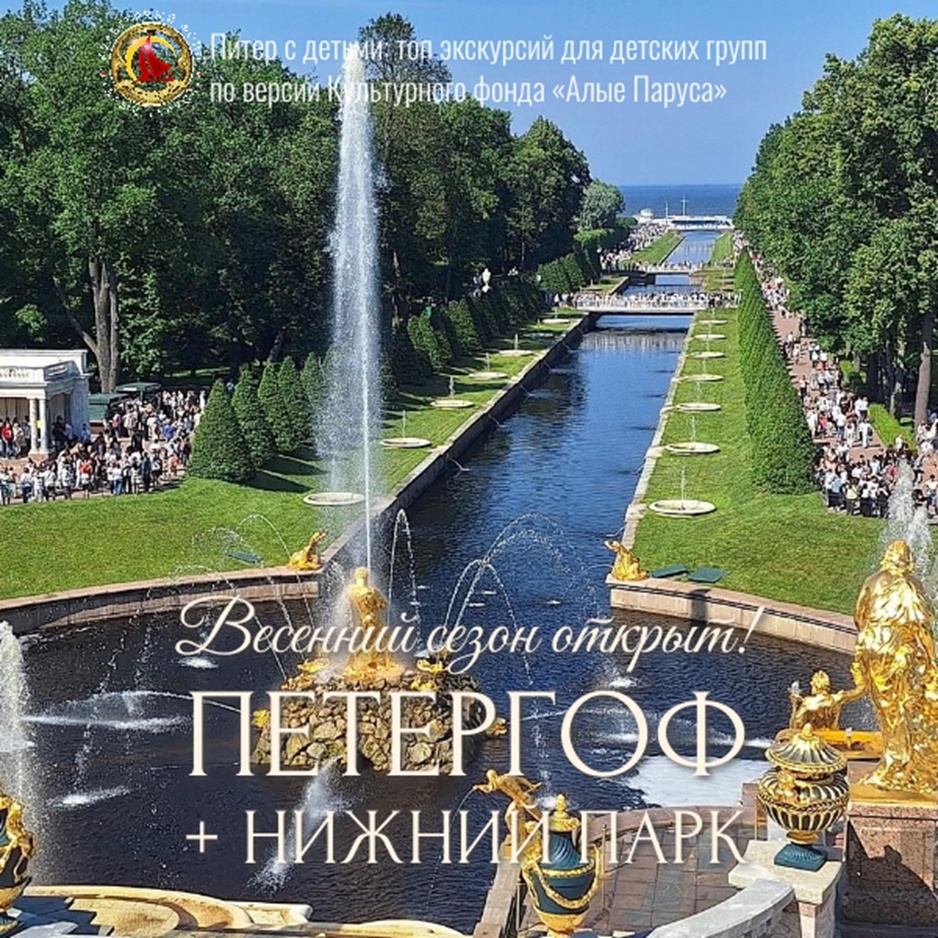 Весенний сезон открыт! Экскурсии для детских групп и школьников ПЕТЕРГОФ + НИЖНИЙ ПАРК