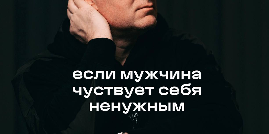Если мужчина чувствует себя ненужным