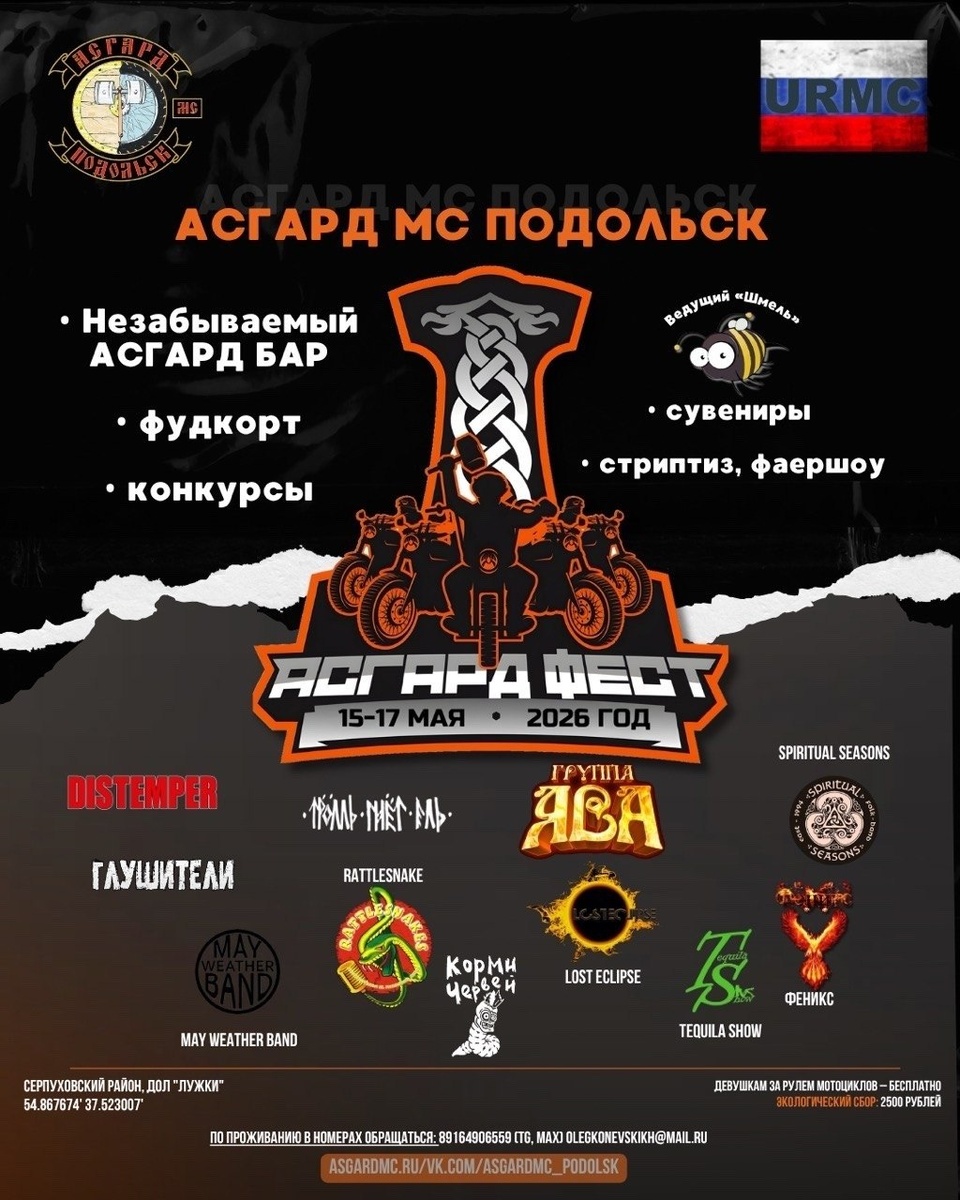 Ежегодный мото-фестиваль Асгард Фест 2026 (Серпухов)