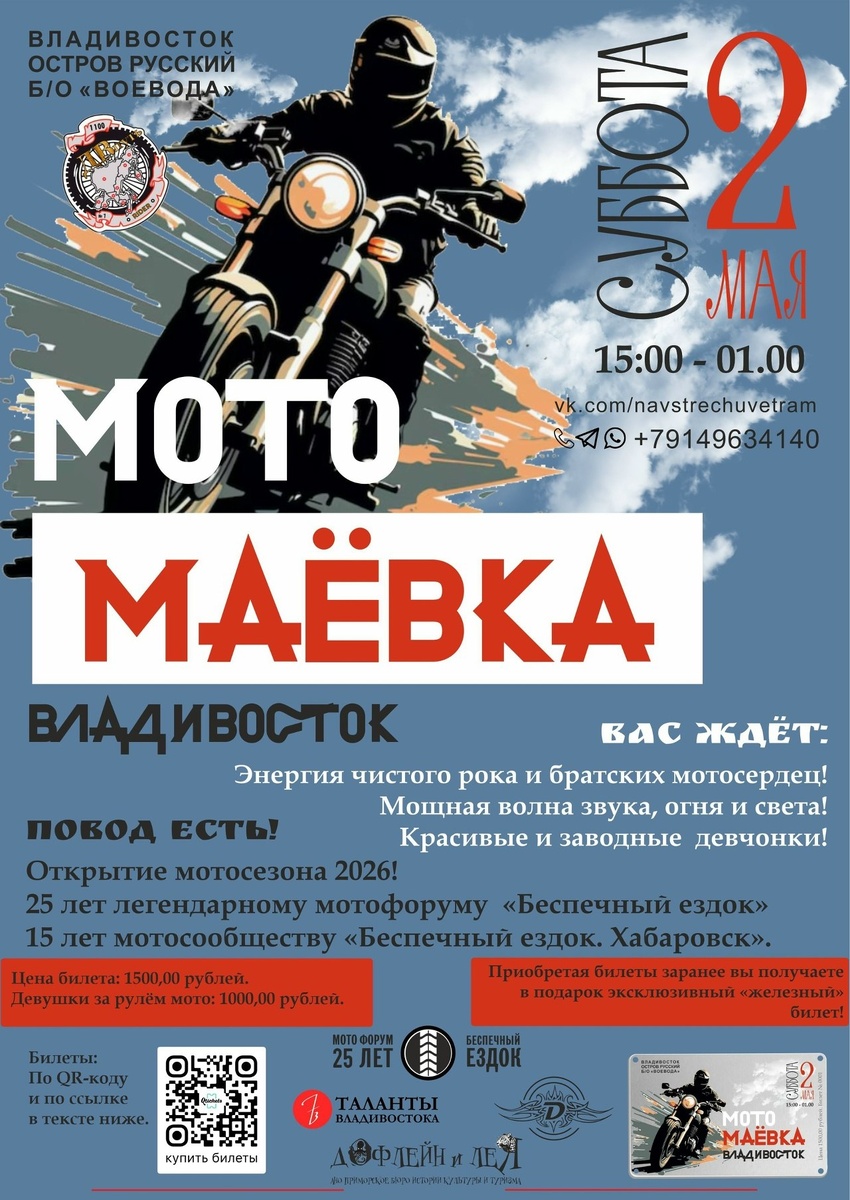 Открытие мотосезона 2026 + МотоМаёвка (Владивосток)