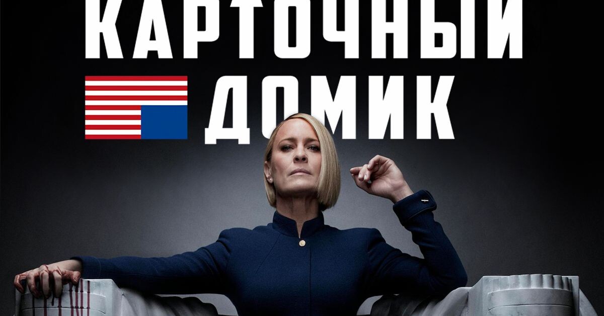 "Карточный домик"