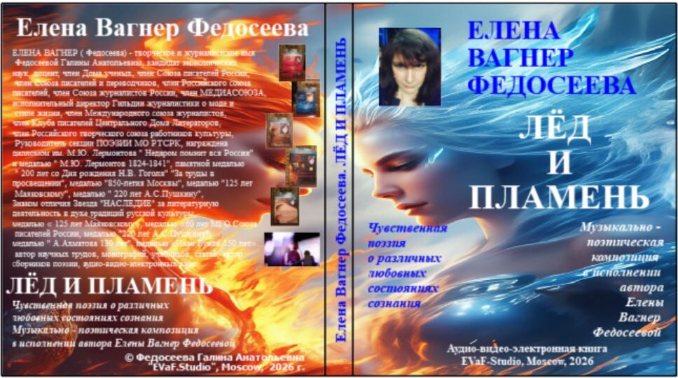 Елена Вагнер Федосеева.ЛЁД И ПЛАМЕНЬ. Чувственная поэзия о различных любовных состояниях сознания.  Музыкально - поэтическая композиция в исполнении автора Елены Вагнер Федосеевой.Аудио& видео-электронная книга. EVaF-Studio, Moscow, 2026