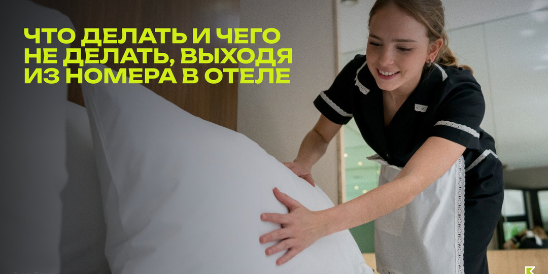 Что делать (и чего НЕ делать), выходя из номера в отеле