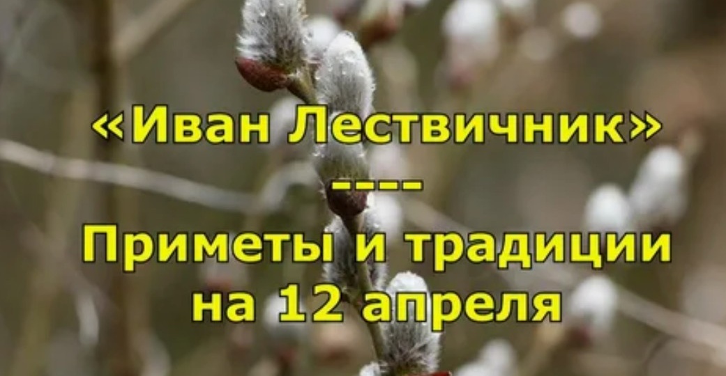 Приметы на 12 апреля — Иван Лествичник: история, традиции и приметы народного праздника