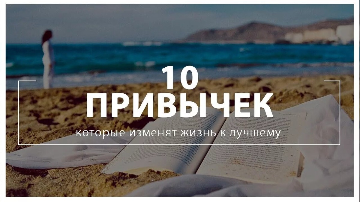 10 привычек, которые реально меняют жизнь к лучшему!