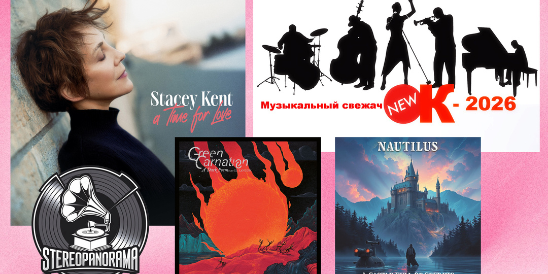 «Музыкальный свежачОК-2026» Stacey Kent (A Time For Love); Green Carnation (A Dark Poem, Part II); Nautilus (A Castle Full of Secrets)
