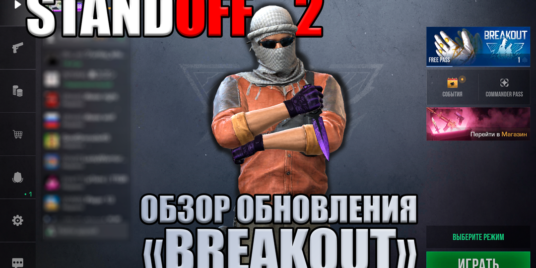 0.38.0 или 11 сезон STANDOFF 2: «Новый интерфейс и первая стрелковая карта в игре». Обзор обновления Breakout