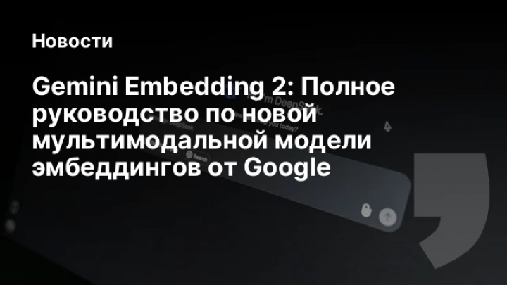    Gemini Embedding 2: Полное руководство по новой мультимодальной модели эмбеддингов от Google