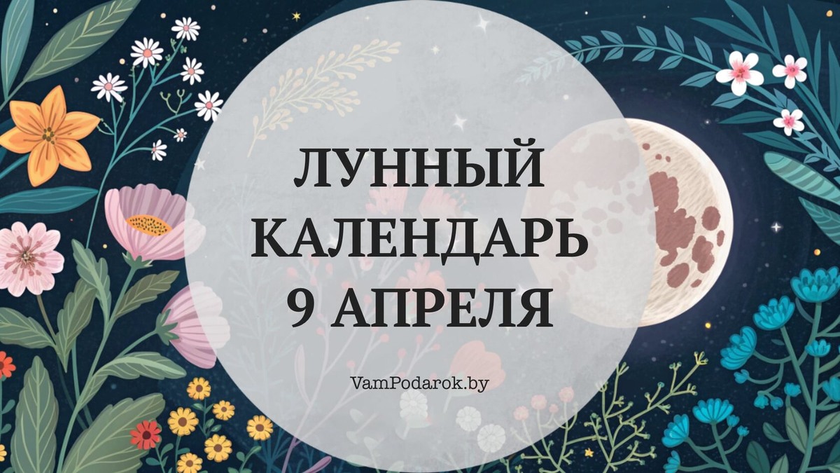 Лунный календарь на 9 апреля 2026 года: День, когда знание важнее действия — и это не лень