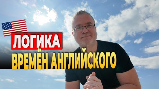 Почему ты до сих пор путаешь времена? Показываю наглядно.