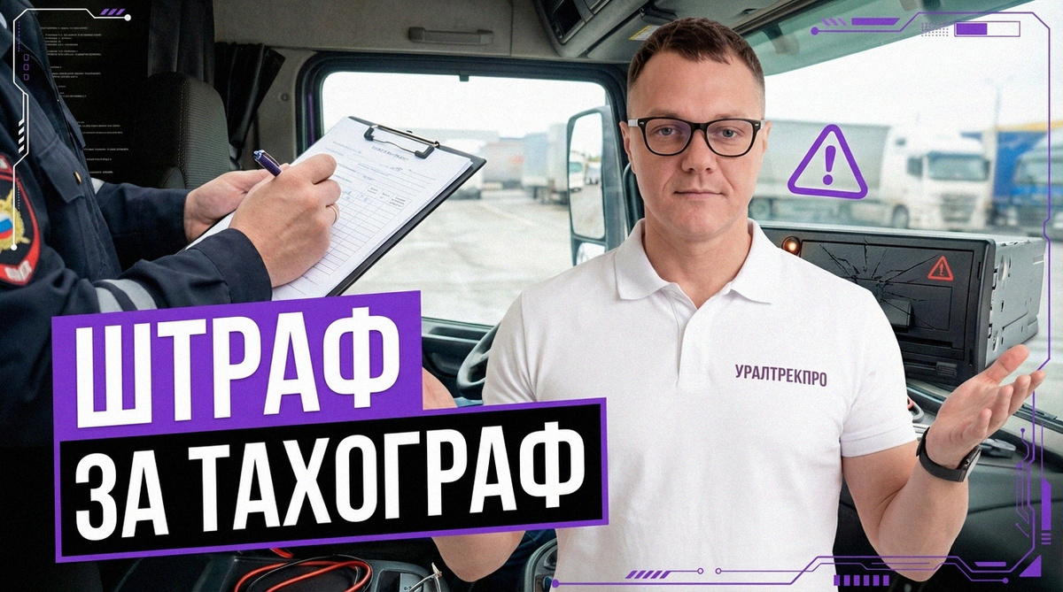    Основные причины получения штрафа при уже установленном тахографе
