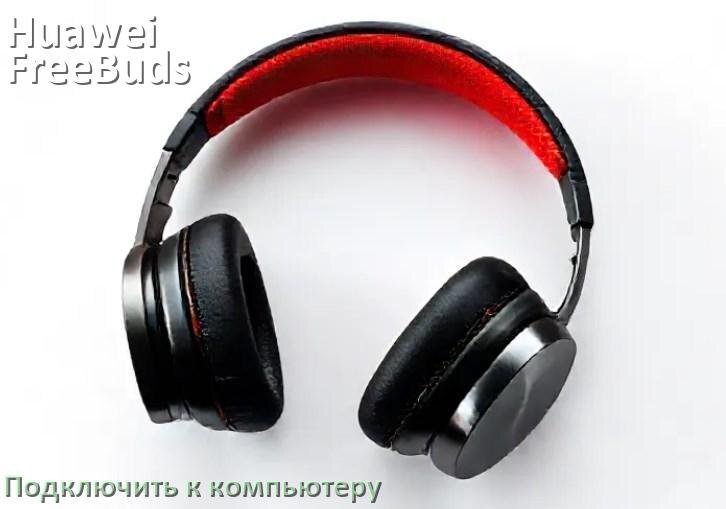
Как подключить наушники Huawei FreeBuds 4i к компьютеру или ноутбуку на Windows 11 и 10