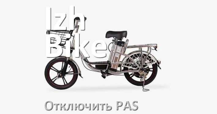 
Как на электровелосипеде Izh-Bike отключить датчик PAS и ассистента педалей
