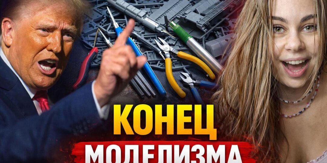 Трамп против МОДЕЛИЗМА