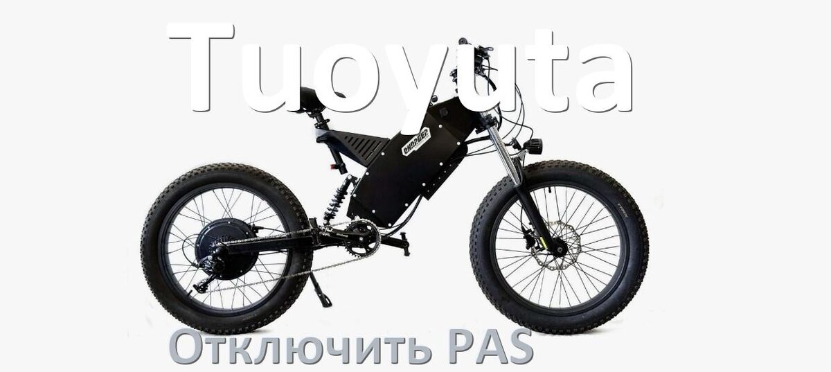 
Как на электровелосипеде Tuoyuta отключить датчик PAS и ассистента педалей
