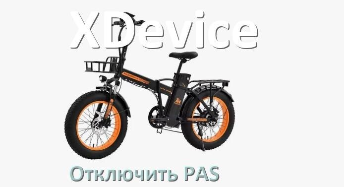 
Как на электровелосипеде XDevice отключить датчик PAS и ассистента педалей