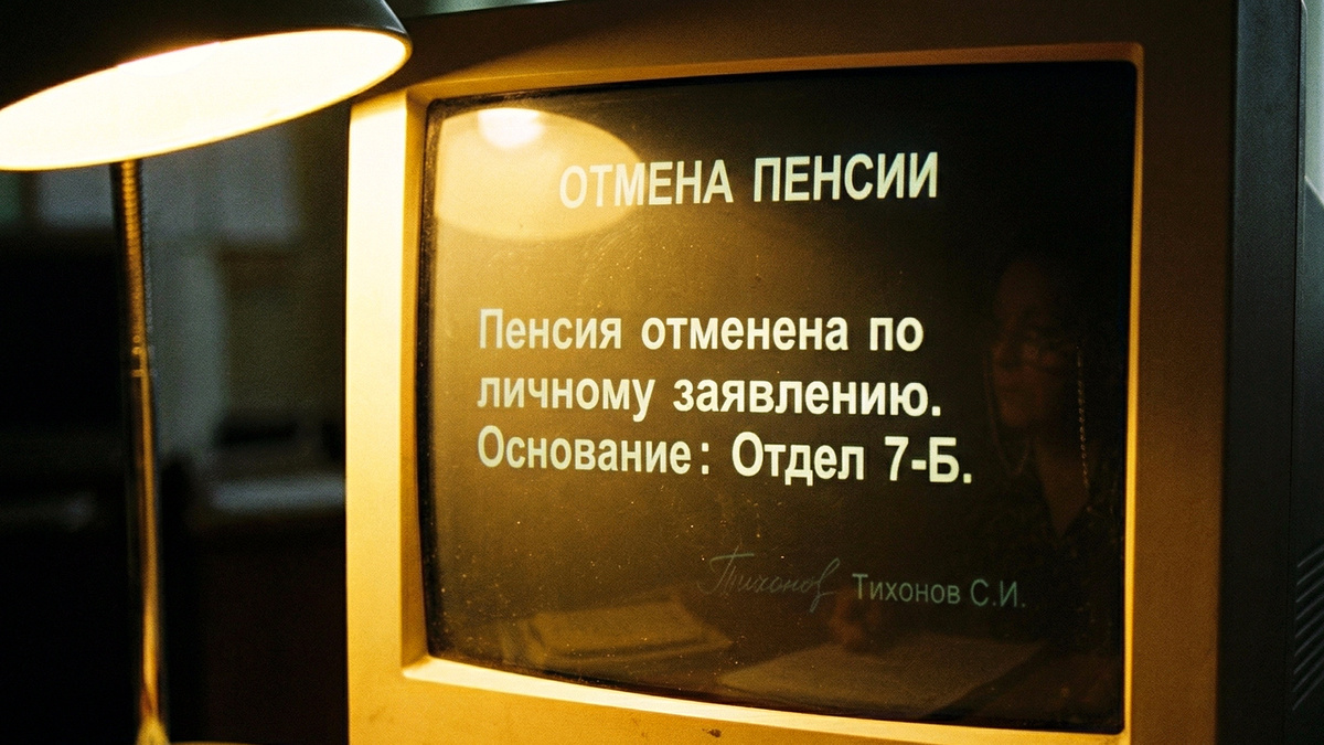 В базе данных нашла заявление, которое не писала — об отказе от пенсии
