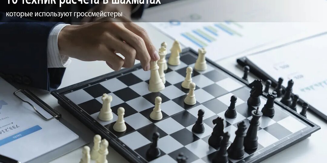 10 техник расчёта в шахматах, которые используют гроссмейстеры
