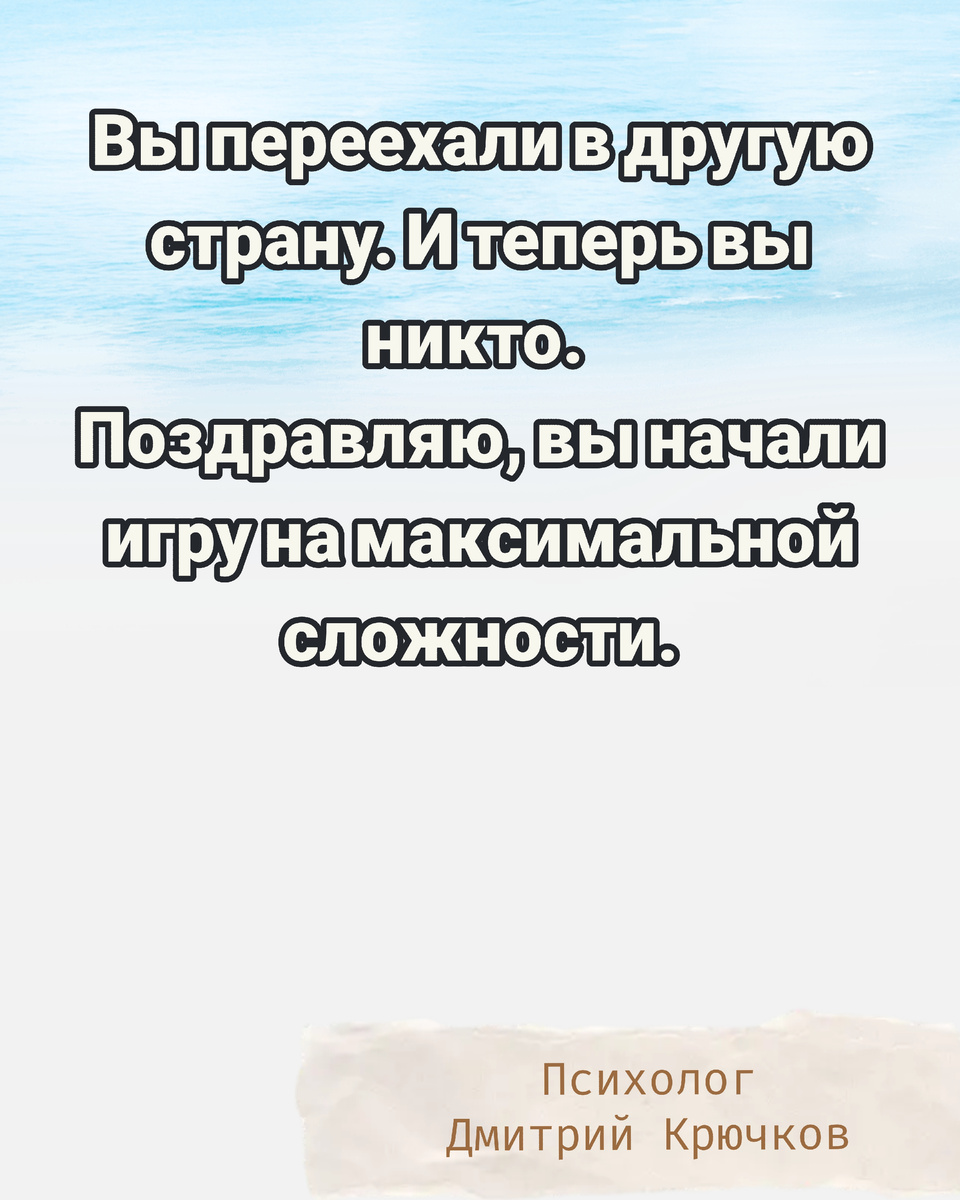 Вы переехали в другую страну. И теперь вы никто. Поздравляю, вы начали игру на максимальной сложности. Псиолог Крючков Дмитрий Олегович 